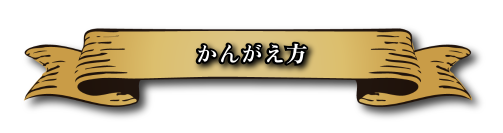 かんがえ方